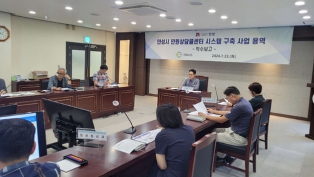 안성시, ‘민원상담 콜센터 시스템 구축 사업’착수보고회 개최