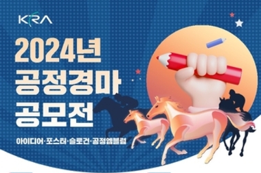 한국마사회, '2024년 공정경마 공모전' 개최