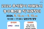 금천구, 12∼13일 추석맞이 '농수특산물 직거래장터' 운영