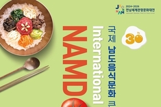 30주년 국제남도음식문화큰잔치, 맛과 즐거움 가득